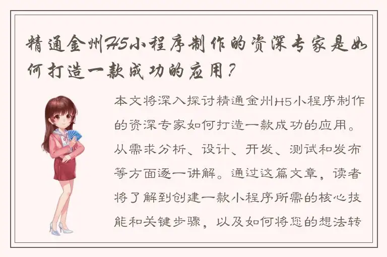 精通金州H5小程序制作的资深专家是如何打造一款成功的应用？