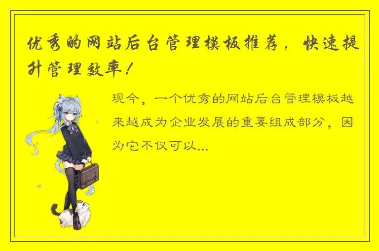 优秀的网站后台管理模板推荐，快速提升管理效率！