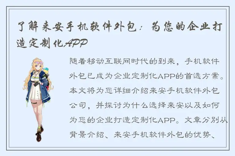 了解来安手机软件外包：为您的企业打造定制化APP