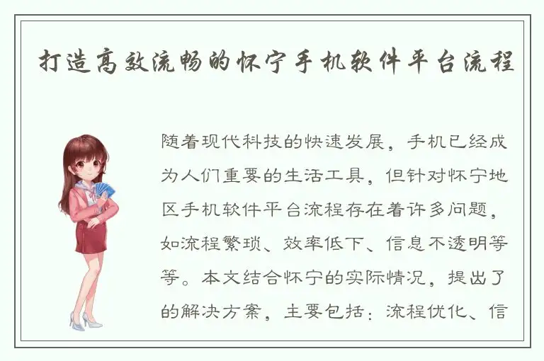 打造高效流畅的怀宁手机软件平台流程
