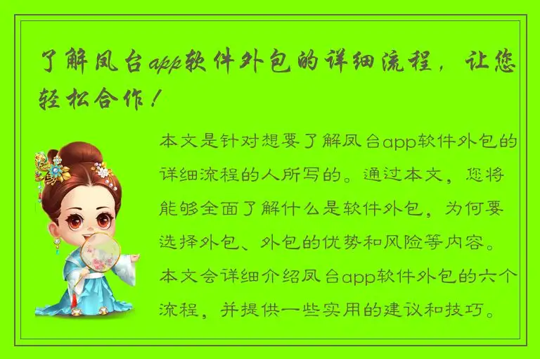 了解凤台app软件外包的详细流程，让您轻松合作！
