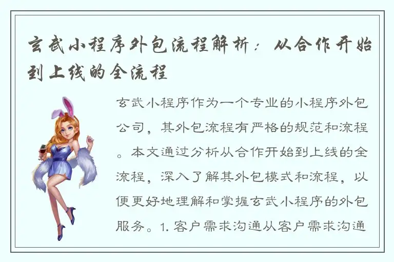 玄武小程序外包流程解析：从合作开始到上线的全流程