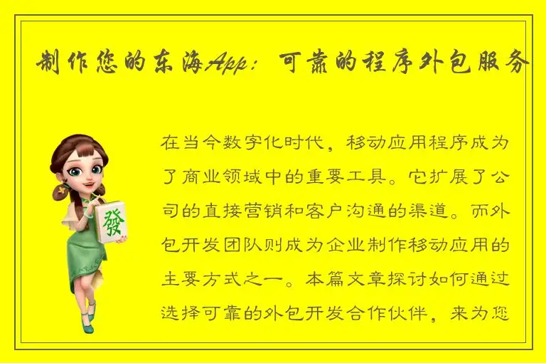 制作您的东海App：可靠的程序外包服务