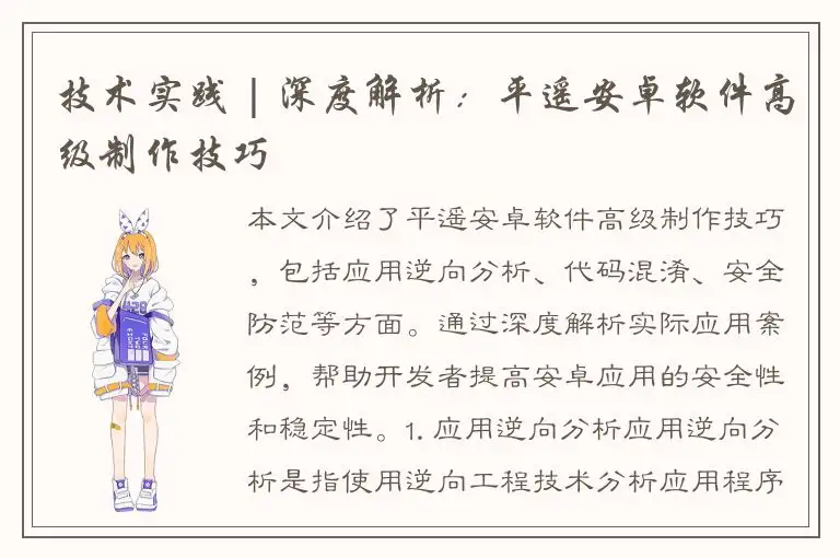 技术实践 | 深度解析：平遥安卓软件高级制作技巧