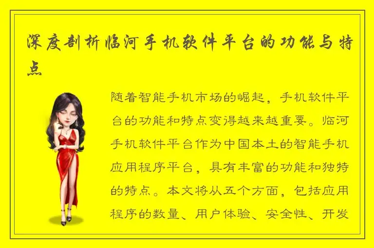 深度剖析临河手机软件平台的功能与特点
