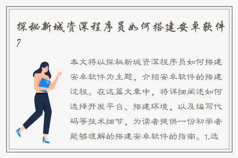 探秘新城资深程序员如何搭建安卓软件？