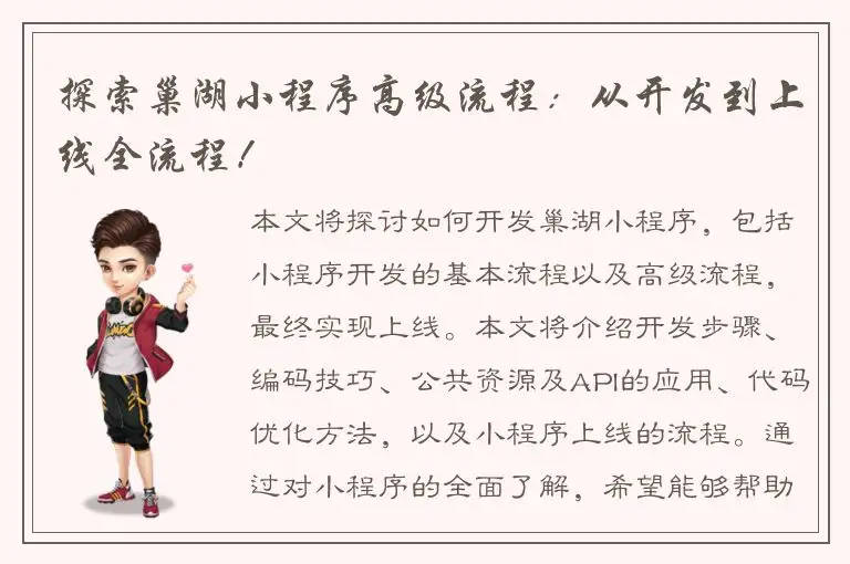 探索巢湖小程序高级流程：从开发到上线全流程！