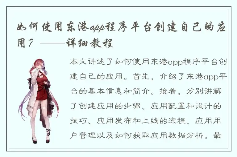 如何使用东港app程序平台创建自己的应用？——详细教程