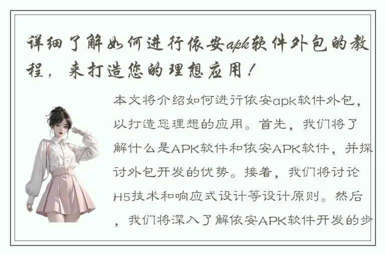 详细了解如何进行依安apk软件外包的教程，来打造您的理想应用！