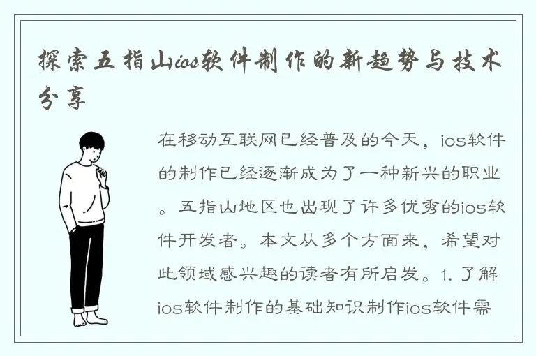 探索五指山ios软件制作的新趋势与技术分享