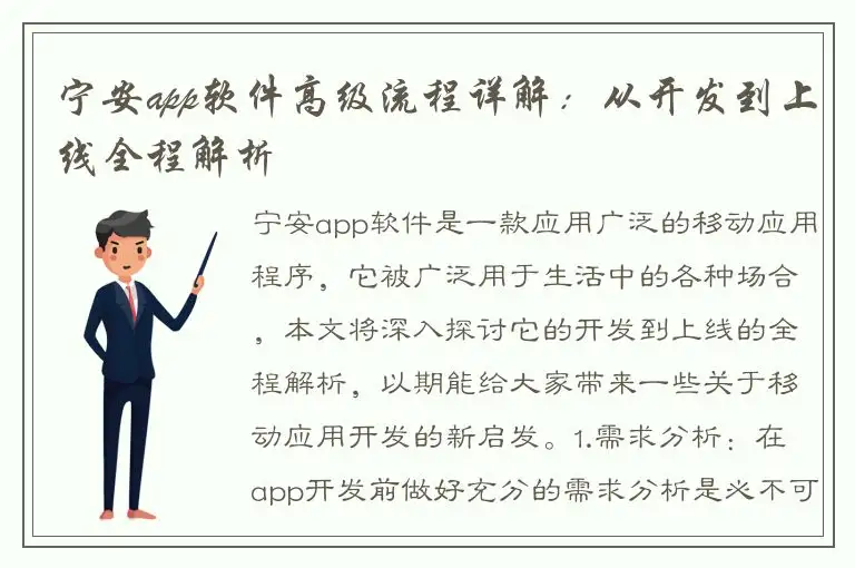 宁安app软件高级流程详解：从开发到上线全程解析