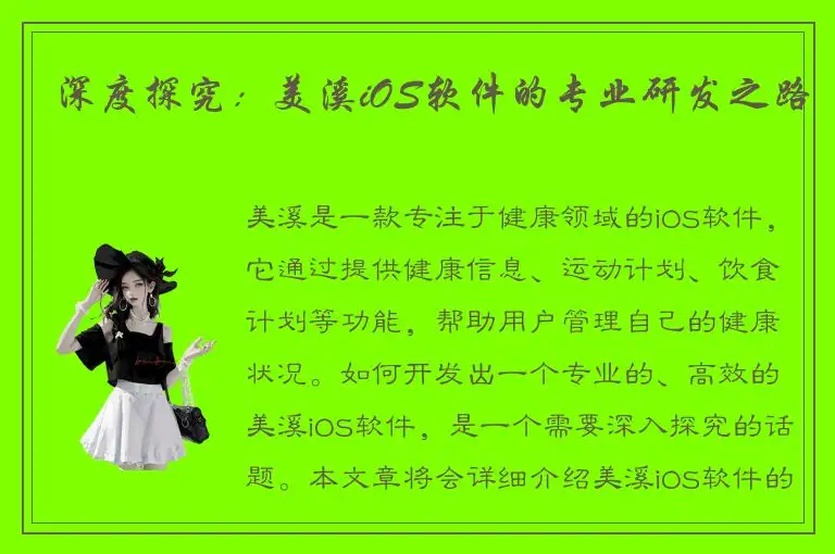 深度探究：美溪iOS软件的专业研发之路