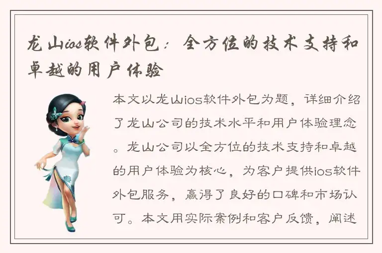龙山ios软件外包：全方位的技术支持和卓越的用户体验