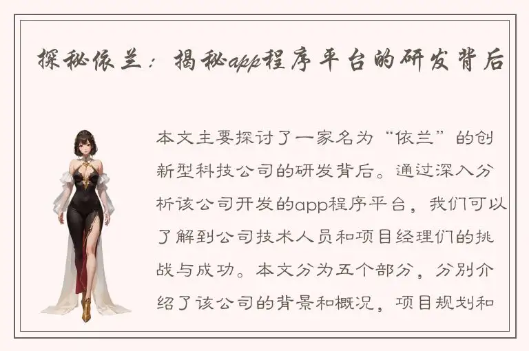 探秘依兰：揭秘app程序平台的研发背后
