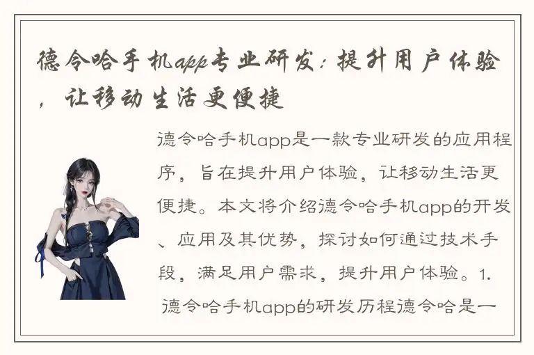 德令哈手机app专业研发: 提升用户体验，让移动生活更便捷
