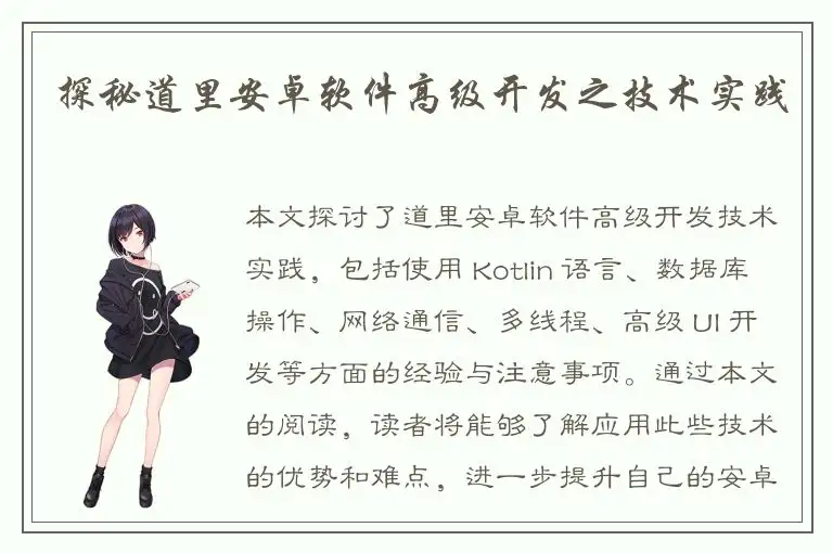 探秘道里安卓软件高级开发之技术实践