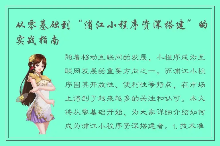 从零基础到“浦江小程序资深搭建”的实战指南