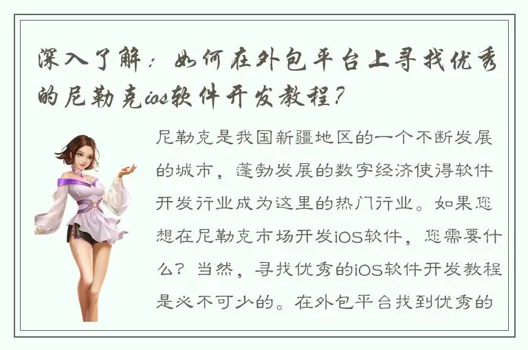 深入了解：如何在外包平台上寻找优秀的尼勒克ios软件开发教程？