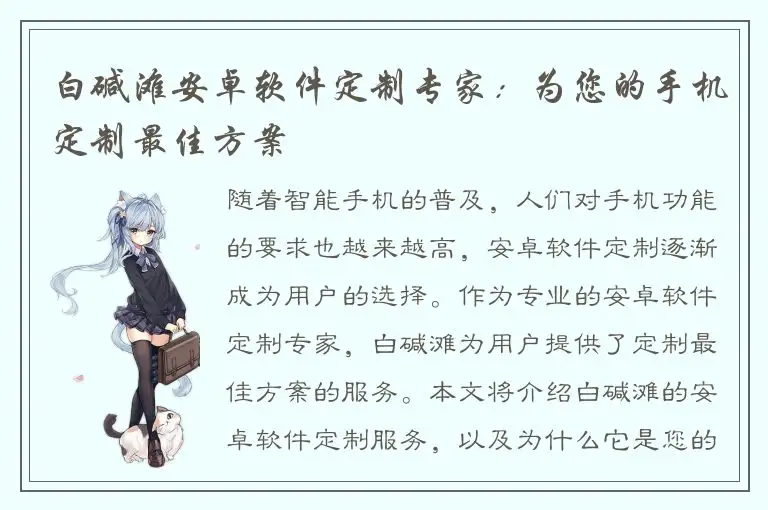 白碱滩安卓软件定制专家：为您的手机定制最佳方案