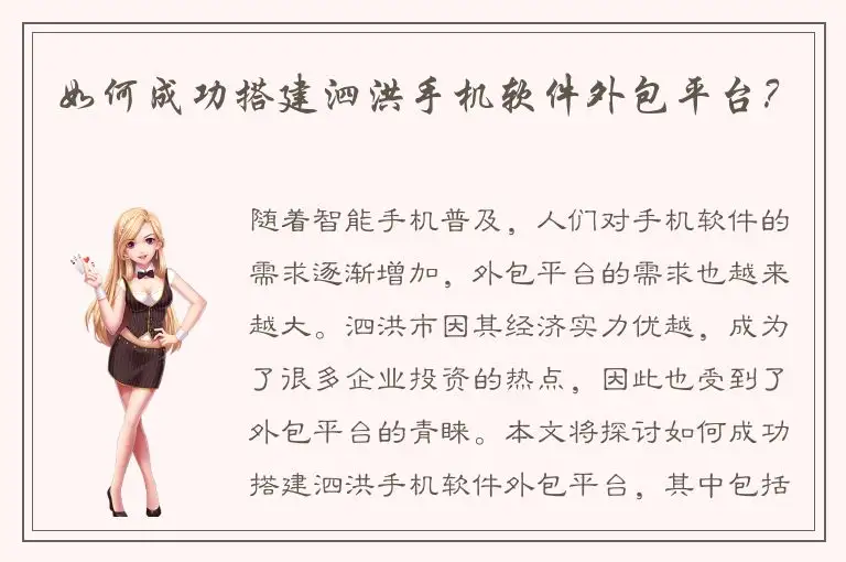 如何成功搭建泗洪手机软件外包平台？
