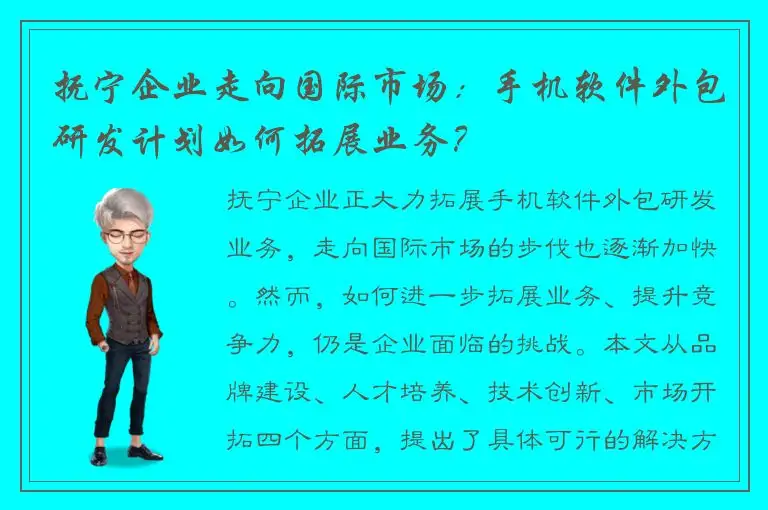 抚宁企业走向国际市场：手机软件外包研发计划如何拓展业务？