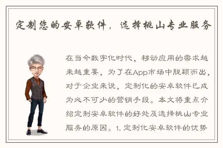 定制您的安卓软件，选择桃山专业服务