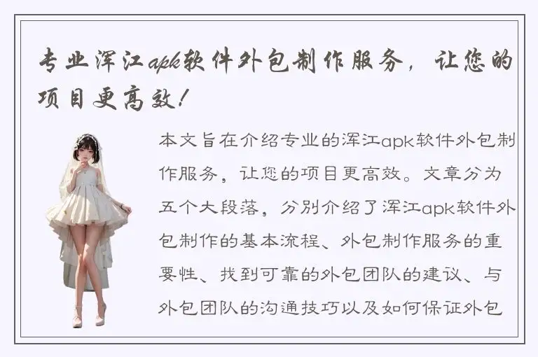 专业浑江apk软件外包制作服务，让您的项目更高效！