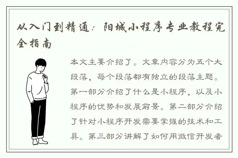 从入门到精通：阳城小程序专业教程完全指南