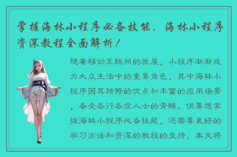 掌握海林小程序必备技能，海林小程序资深教程全面解析！