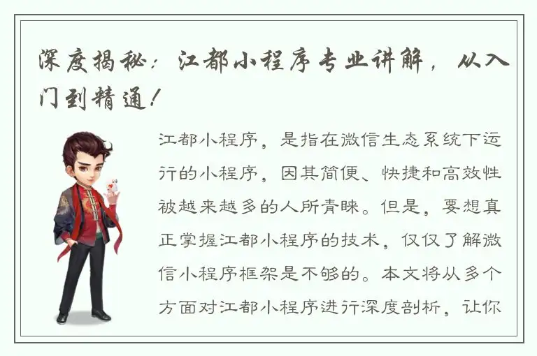 深度揭秘：江都小程序专业讲解，从入门到精通！