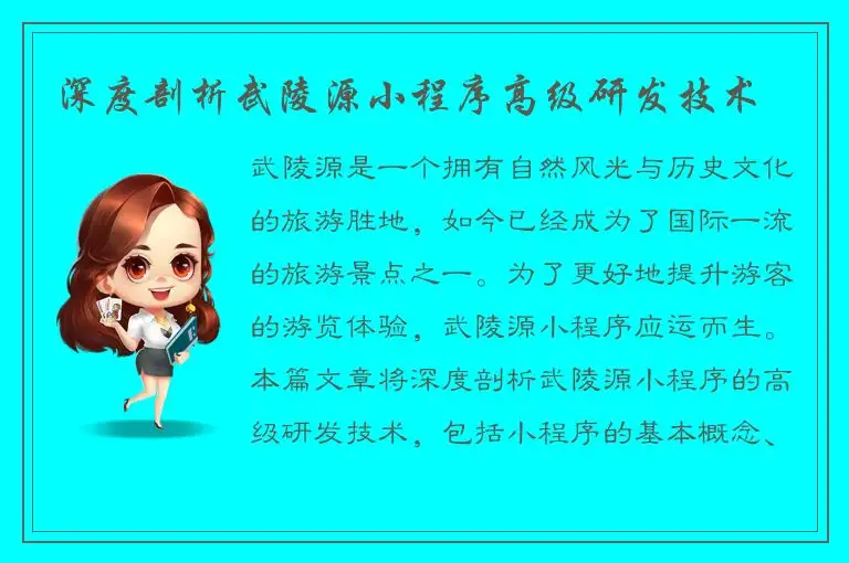 深度剖析武陵源小程序高级研发技术