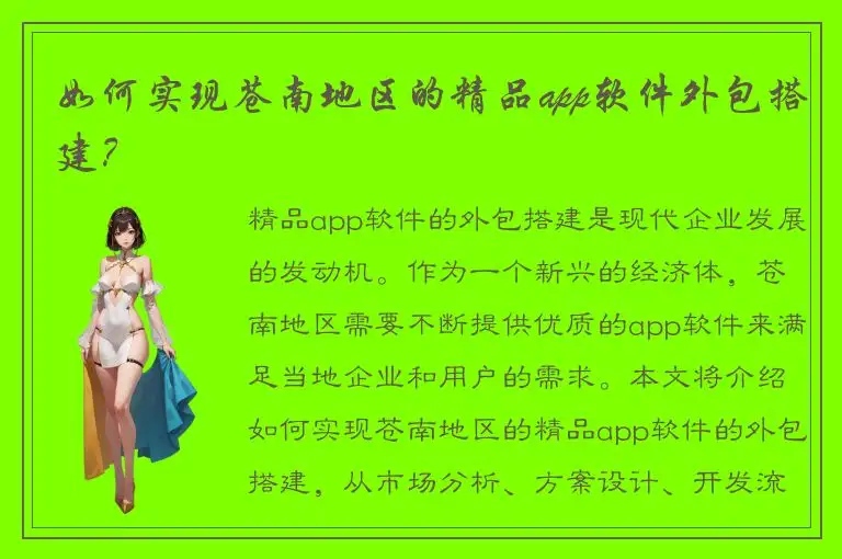 如何实现苍南地区的精品app软件外包搭建？