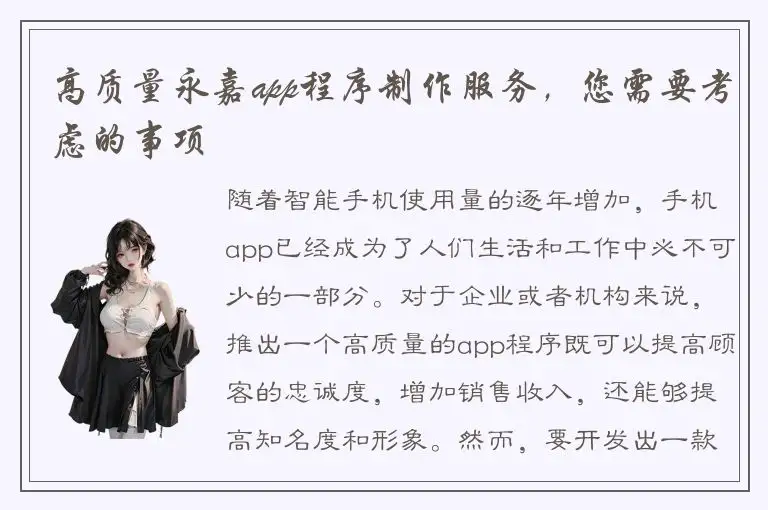 高质量永嘉app程序制作服务，您需要考虑的事项
