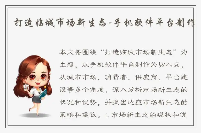 打造临城市场新生态-手机软件平台制作