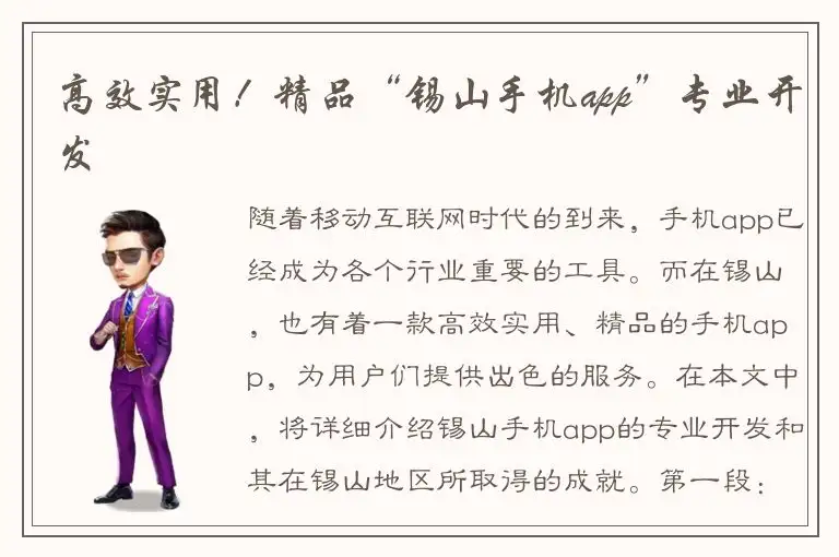 高效实用！精品“锡山手机app”专业开发