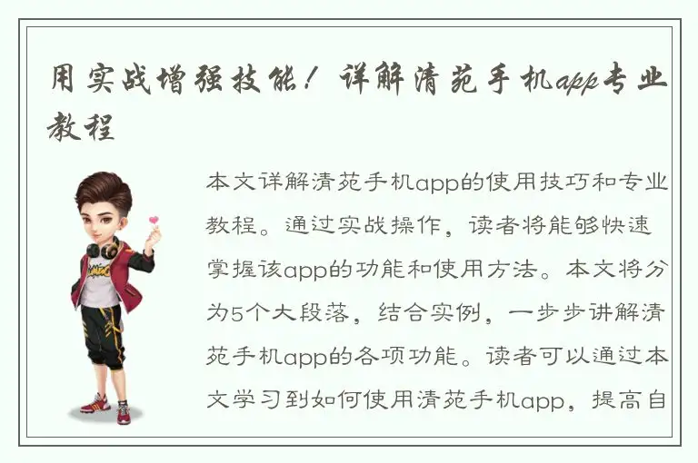 用实战增强技能！详解清苑手机app专业教程
