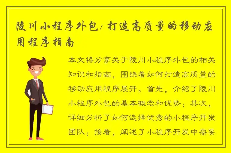 陵川小程序外包: 打造高质量的移动应用程序指南