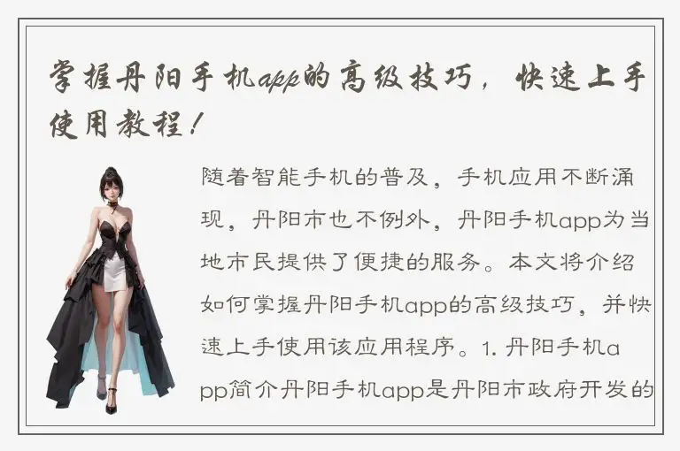 掌握丹阳手机app的高级技巧，快速上手使用教程！