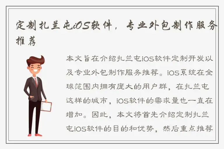 定制扎兰屯iOS软件，专业外包制作服务推荐