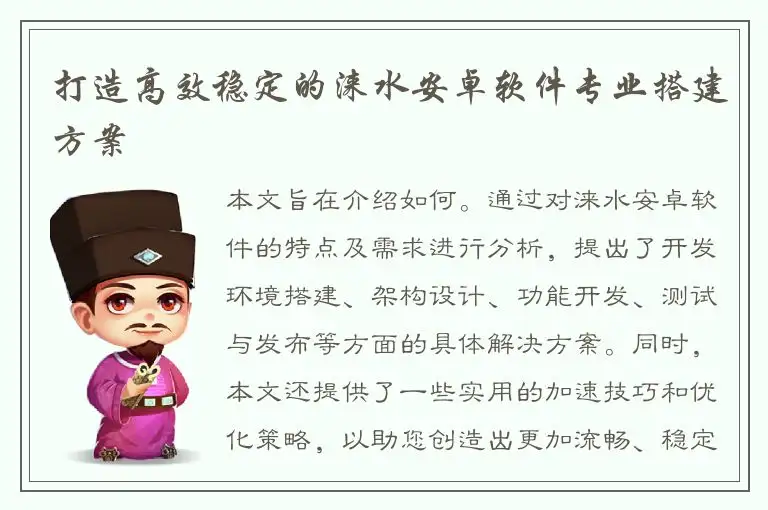 打造高效稳定的涞水安卓软件专业搭建方案