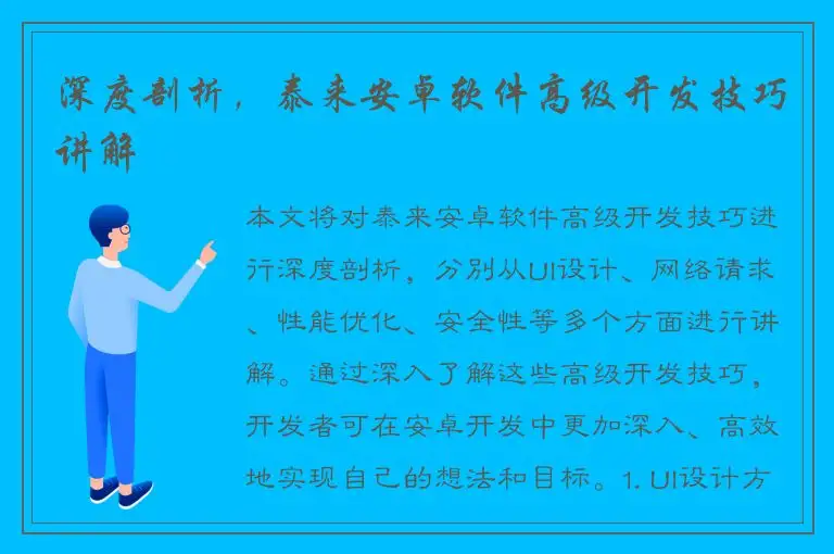 深度剖析，泰来安卓软件高级开发技巧讲解