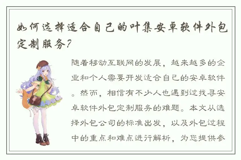 如何选择适合自己的叶集安卓软件外包定制服务？