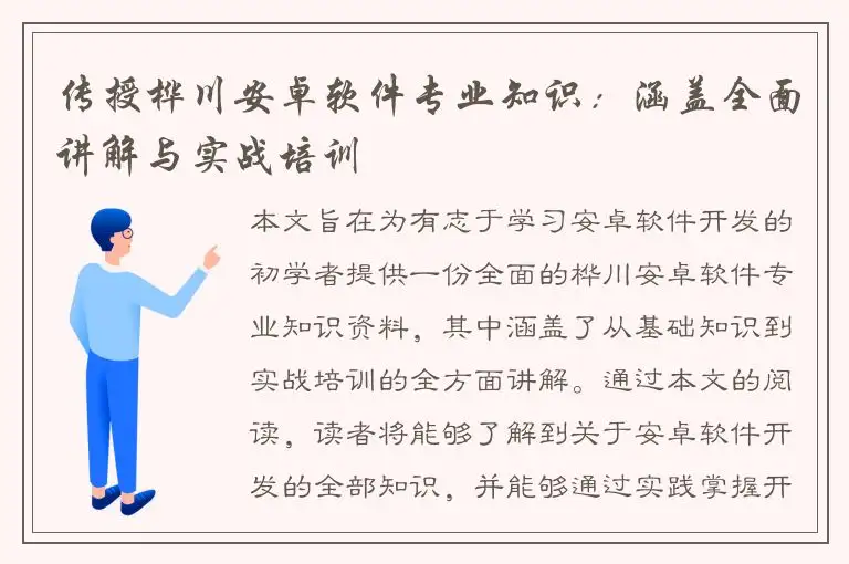 传授桦川安卓软件专业知识：涵盖全面讲解与实战培训