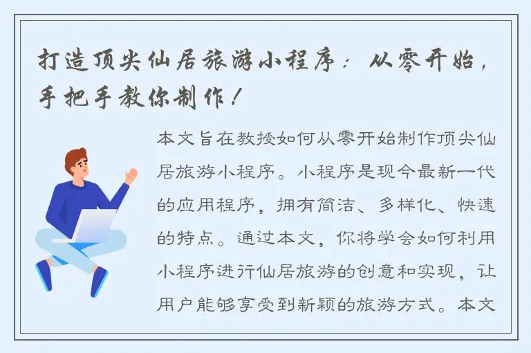 打造顶尖仙居旅游小程序：从零开始，手把手教你制作！