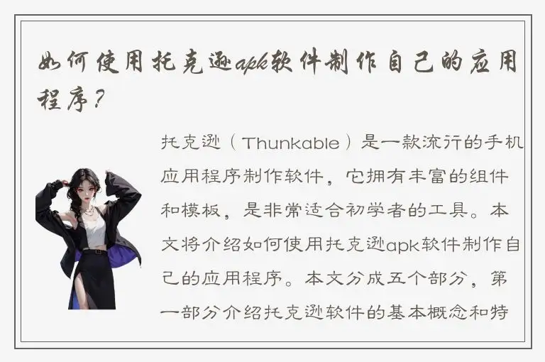 如何使用托克逊apk软件制作自己的应用程序？