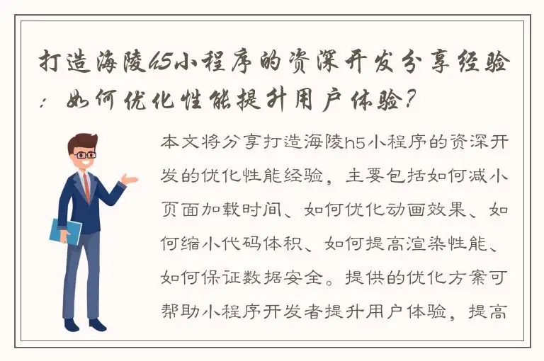 打造海陵h5小程序的资深开发分享经验：如何优化性能提升用户体验？