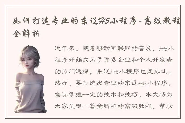 如何打造专业的东辽H5小程序-高级教程全解析