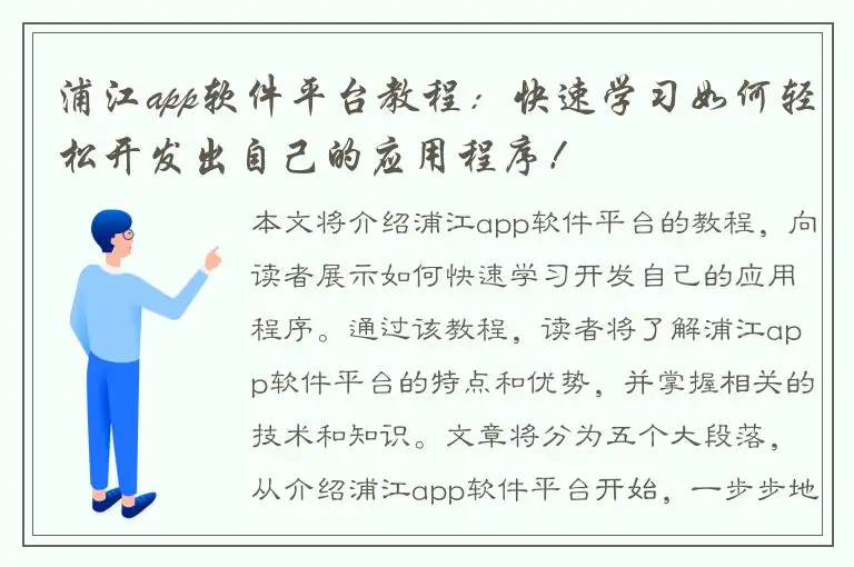 浦江app软件平台教程：快速学习如何轻松开发出自己的应用程序！