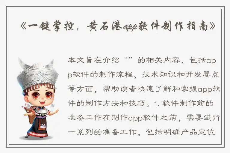 《一键掌控，黄石港app软件制作指南》