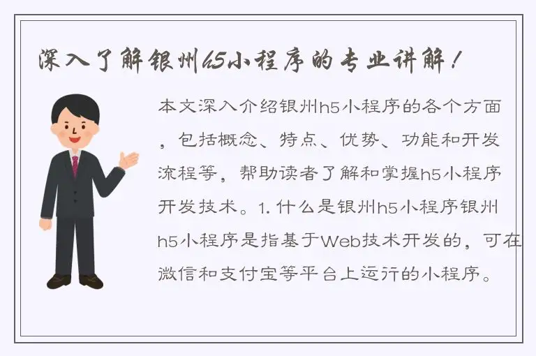 深入了解银州h5小程序的专业讲解！